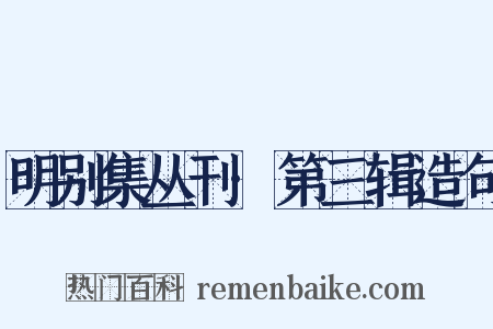 明别集丛刊·第三辑造句是什么意思的图片